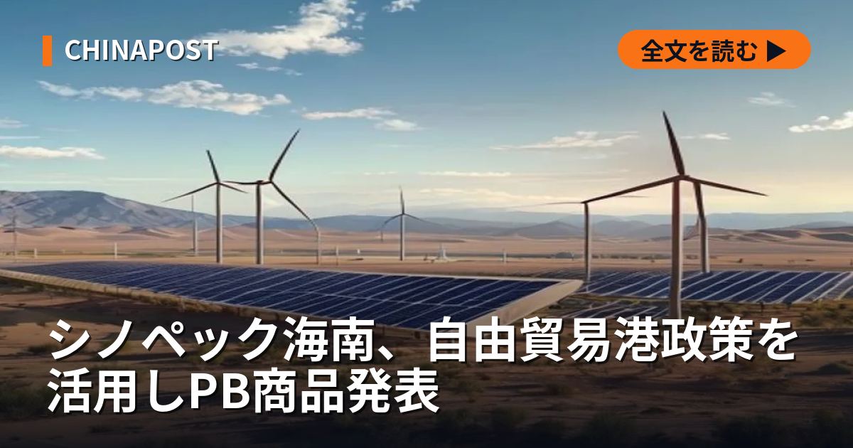シノペック海南、自由貿易港政策を活用しPB商品発表