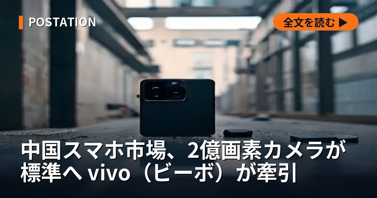 中国スマホ市場、2億画素カメラが標準へ vivo（ビーボ）が牽引