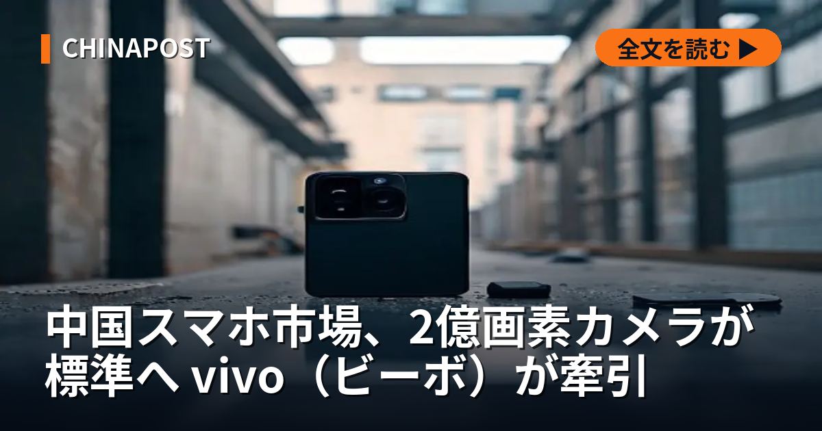 中国スマホ市場、2億画素カメラが標準へ vivo（ビーボ）が牽引