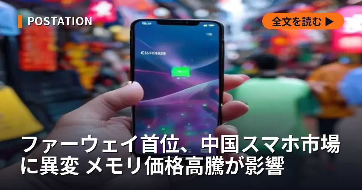 ファーウェイ首位、中国スマホ市場に異変 メモリ価格高騰が影響