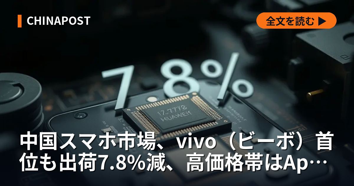 中国スマホ市場、vivo（ビーボ）首位も出荷7.8%減、高価格帯はApple・Huaweiの2強体制が鮮明に