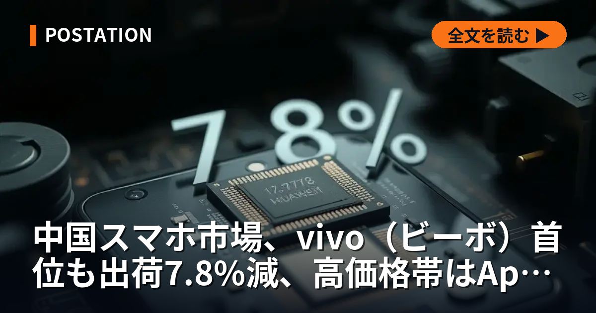 中国スマホ市場、vivo（ビーボ）首位も出荷7.8%減、高価格帯はApple・Huaweiの2強体制が鮮明に
