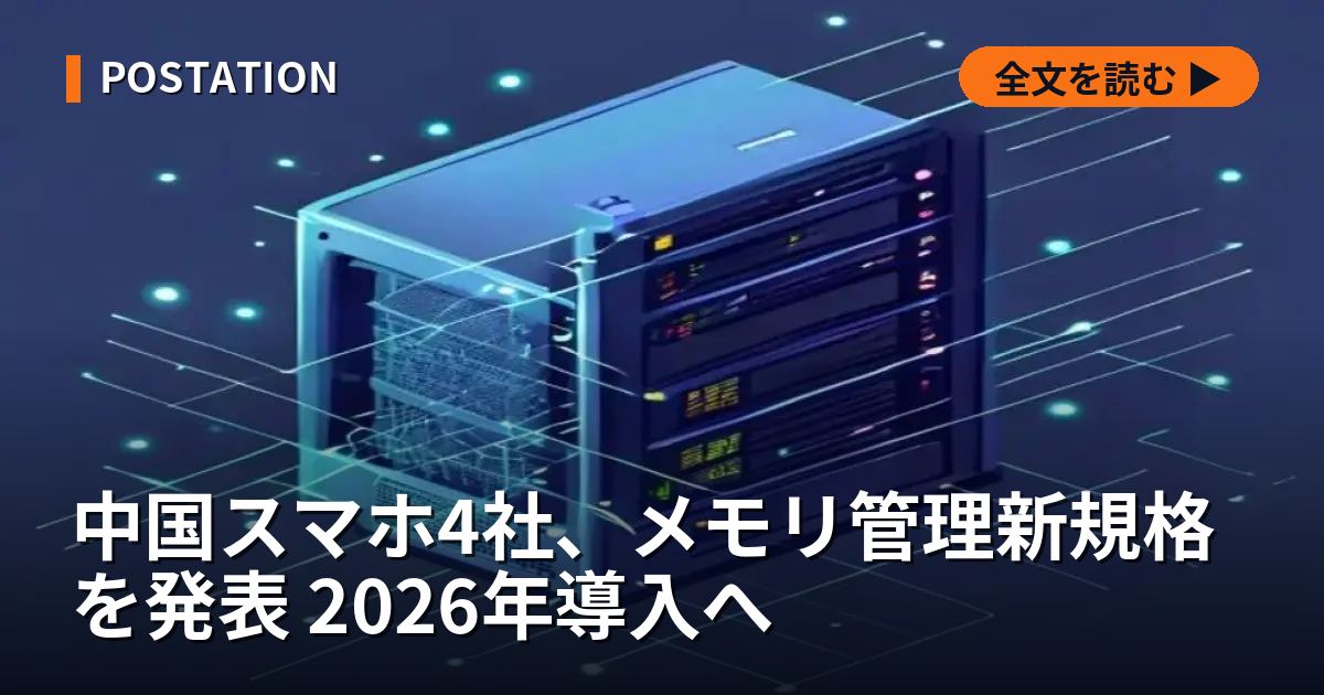 中国スマホ4社、メモリ管理新規格を発表 2026年導入へ