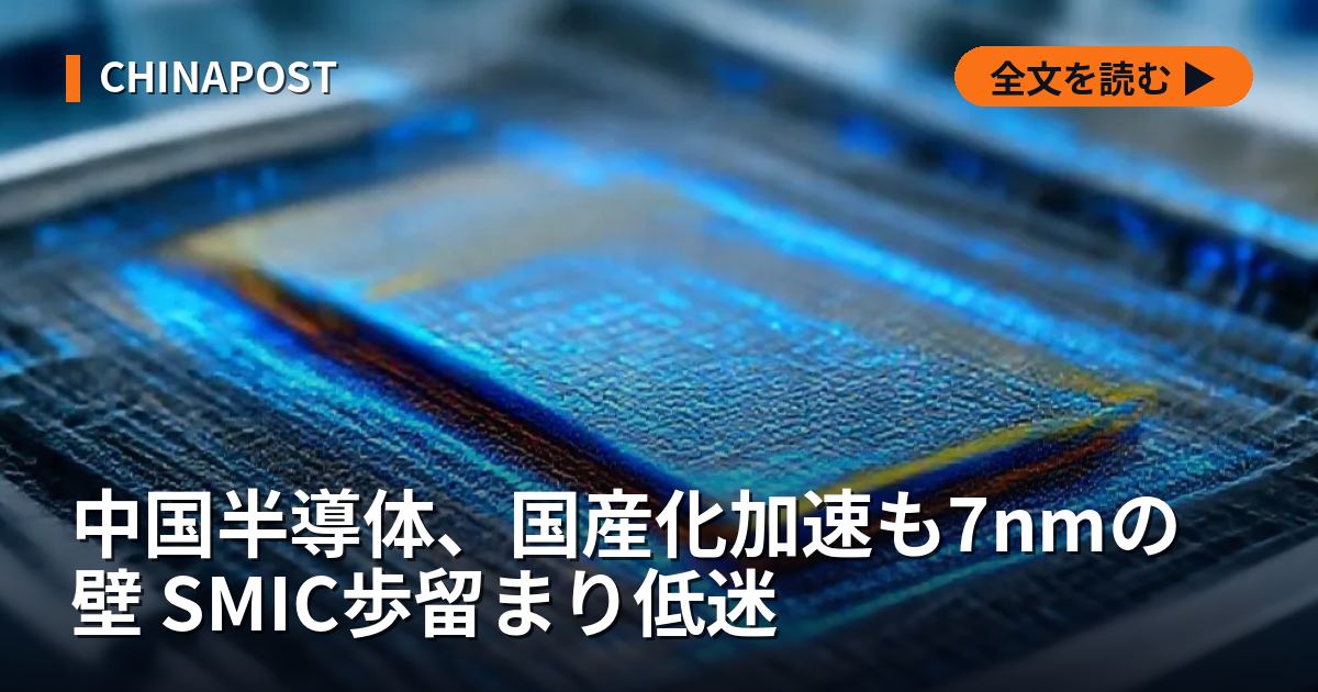 中国半導体、国産化加速も7nmの壁 SMIC歩留まり低迷