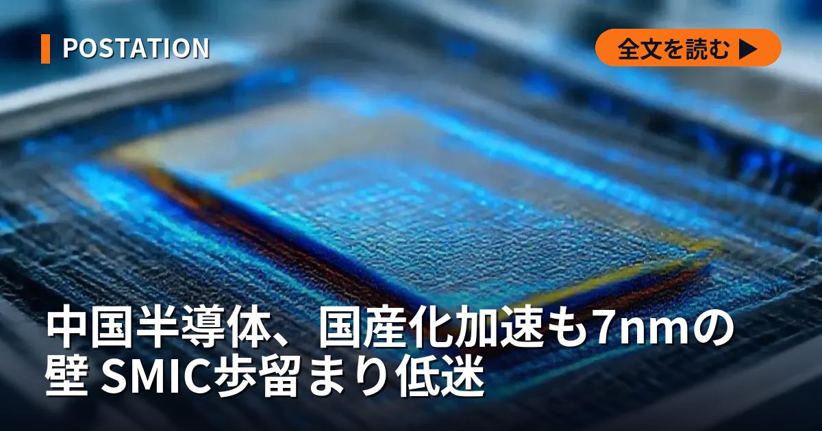 中国半導体、国産化加速も7nmの壁 SMIC歩留まり低迷