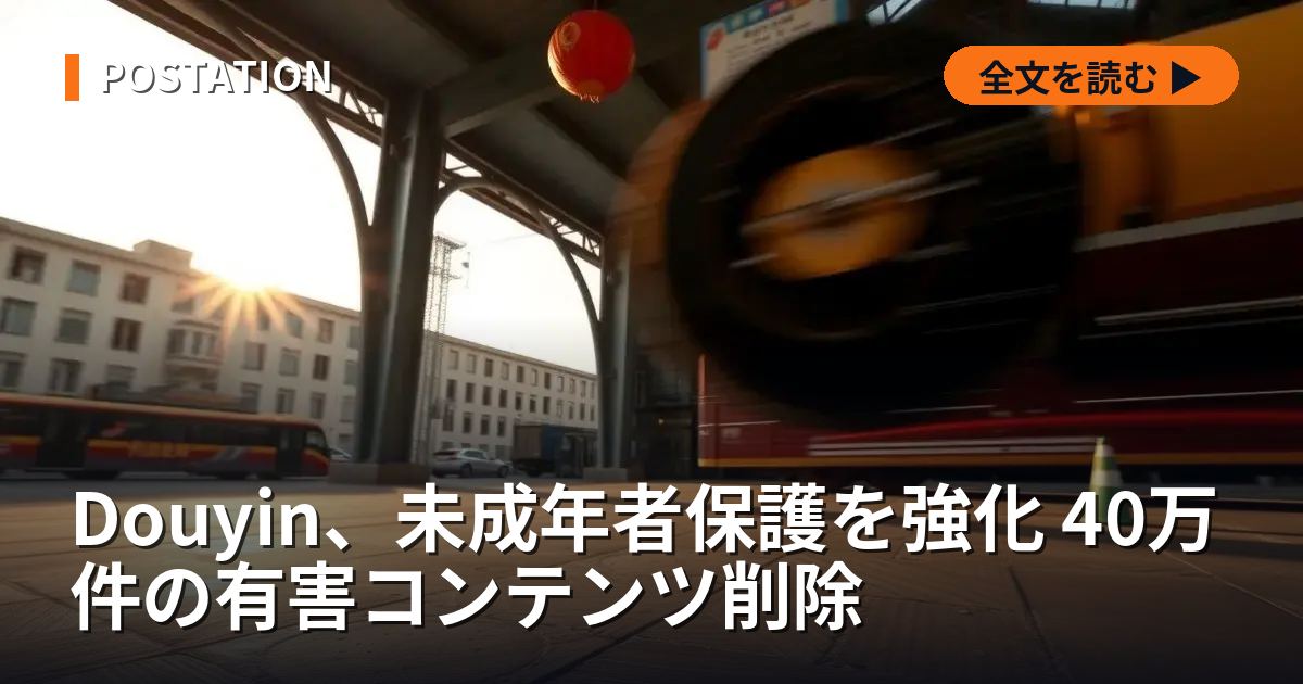 Douyin、未成年者保護を強化 40万件の有害コンテンツ削除
