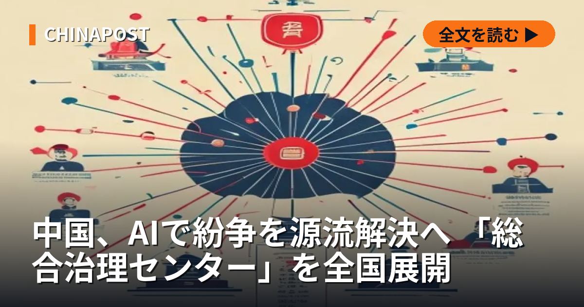 中国、AIで紛争を源流解決へ 「総合治理センター」を全国展開