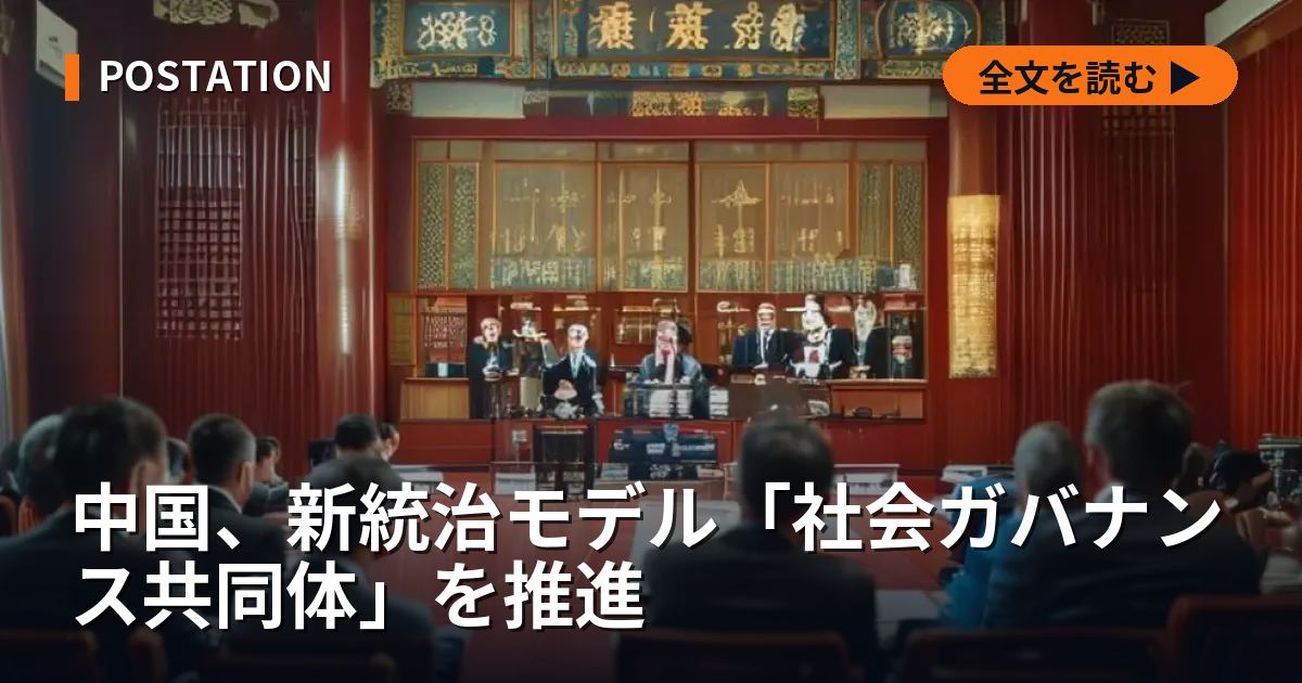 中国、新統治モデル「社会ガバナンス共同体」を推進