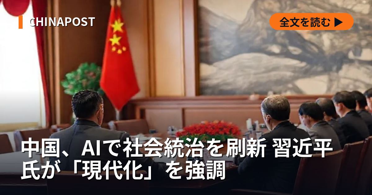 中国、AIで社会統治を刷新 習近平氏が「現代化」を強調