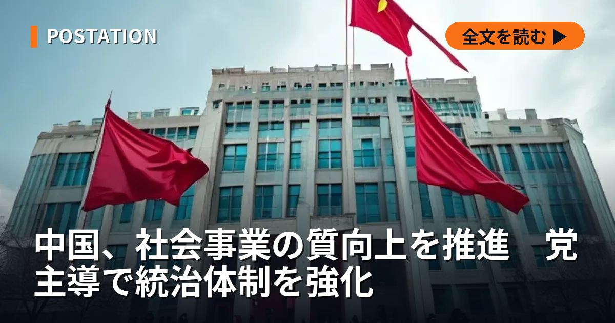 中国、社会事業の質向上を推進　党主導で統治体制を強化