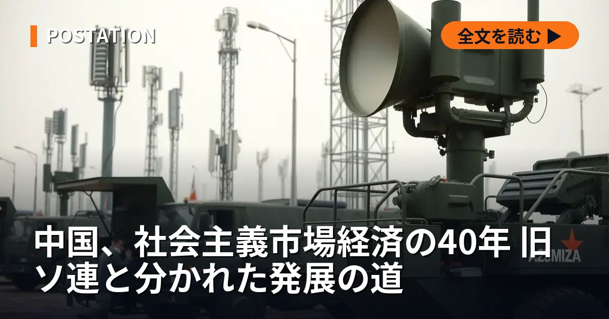 中国、社会主義市場経済の40年 旧ソ連と分かれた発展の道