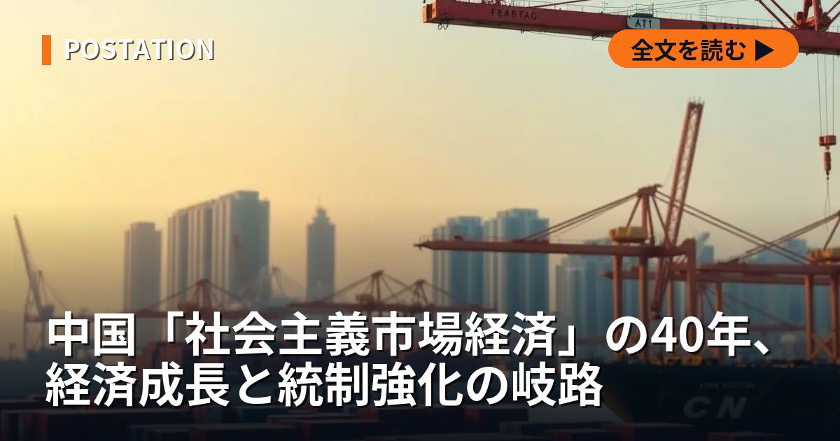 中国「社会主義市場経済」の40年、経済成長と統制強化の岐路