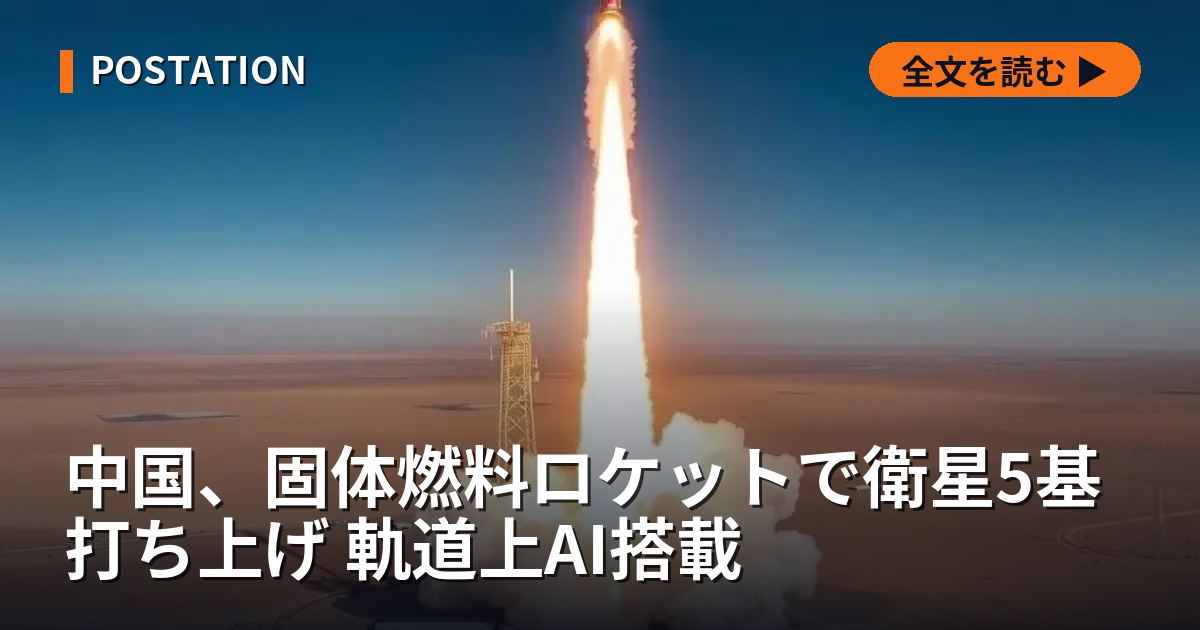 中国、固体燃料ロケットで衛星5基打ち上げ 軌道上AI搭載