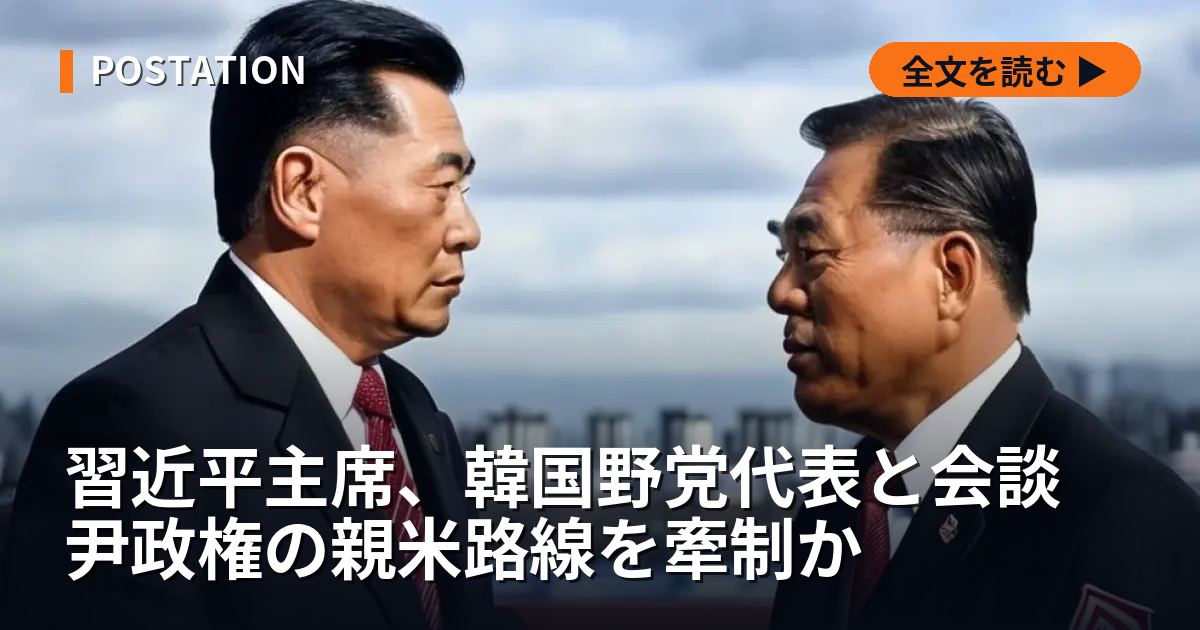 習近平主席、韓国野党代表と会談　尹政権の親米路線を牽制か