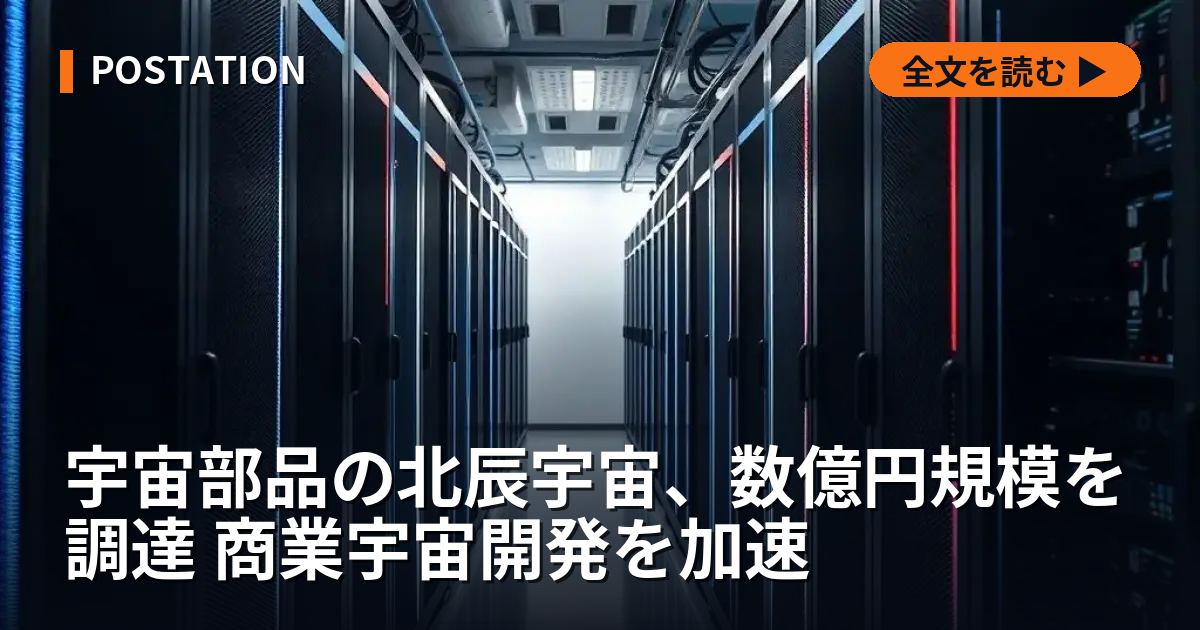 宇宙部品の北辰宇宙、数億円規模を調達 商業宇宙開発を加速