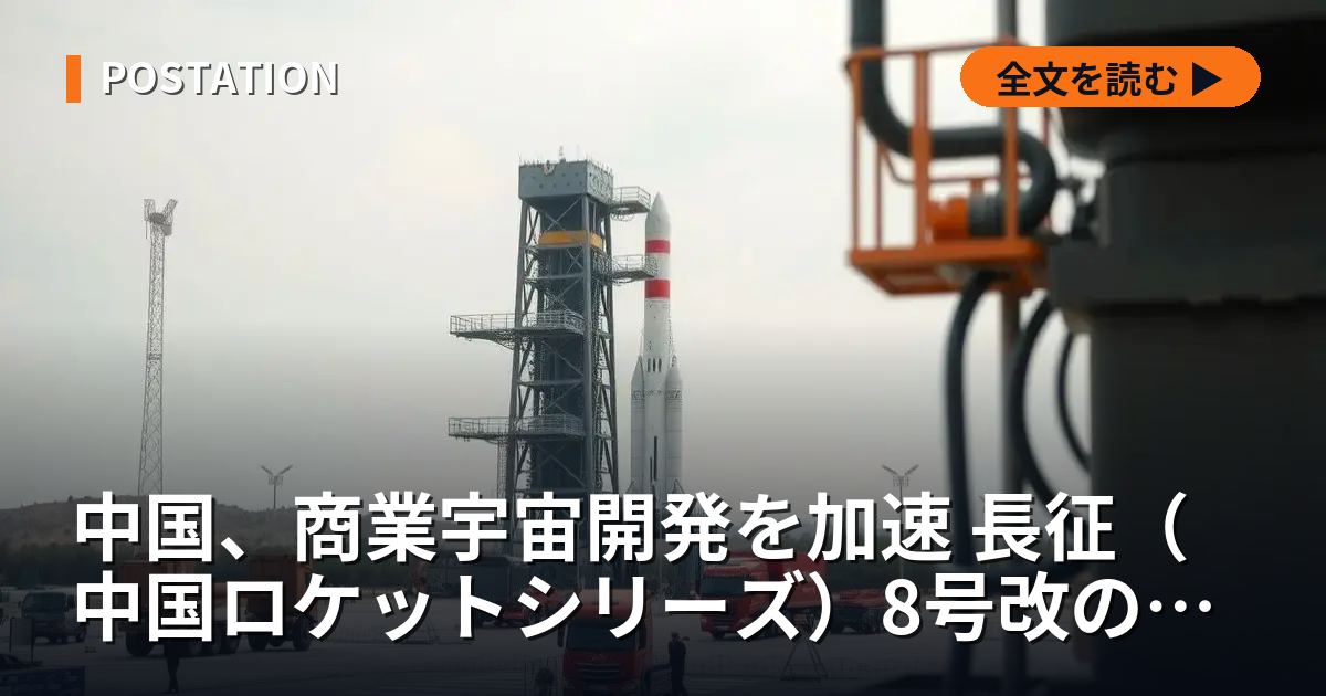 中国、商業宇宙開発を加速 長征（中国ロケットシリーズ）8号改の打ち上げ成功