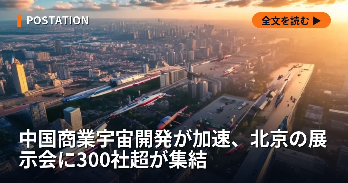 中国商業宇宙開発が加速、北京の展示会に300社超が集結