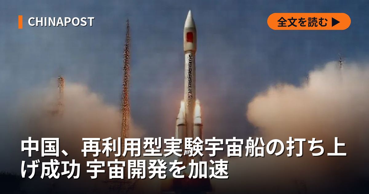 中国、再利用型実験宇宙船の打ち上げ成功 宇宙開発を加速