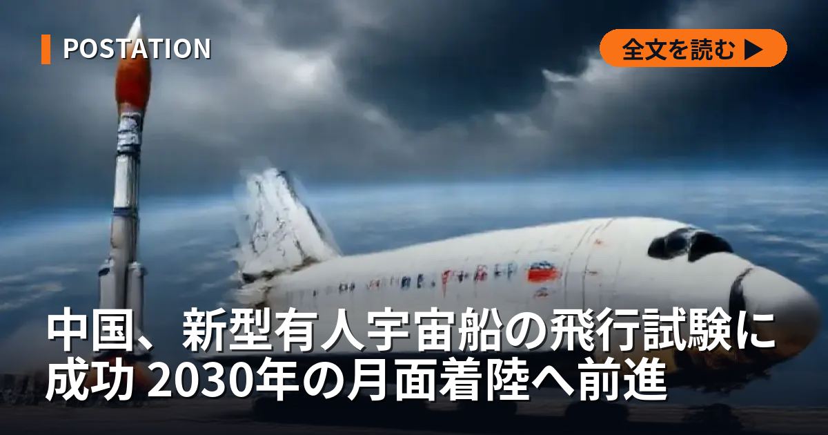 中国、新型有人宇宙船の飛行試験に成功 2030年の月面着陸へ前進
