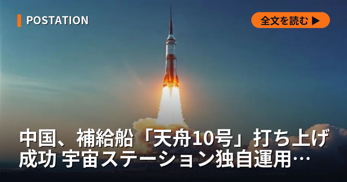 中国、補給船「天舟10号」打ち上げ成功 宇宙ステーション独自運用を本格化