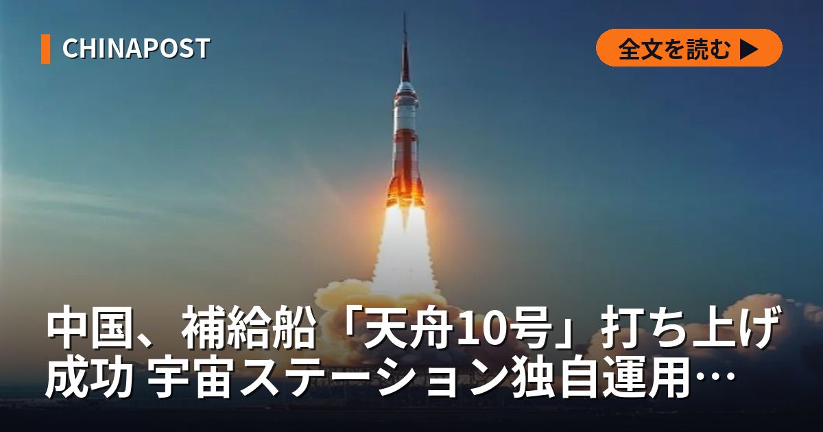 中国、補給船「天舟10号」打ち上げ成功 宇宙ステーション独自運用を本格化