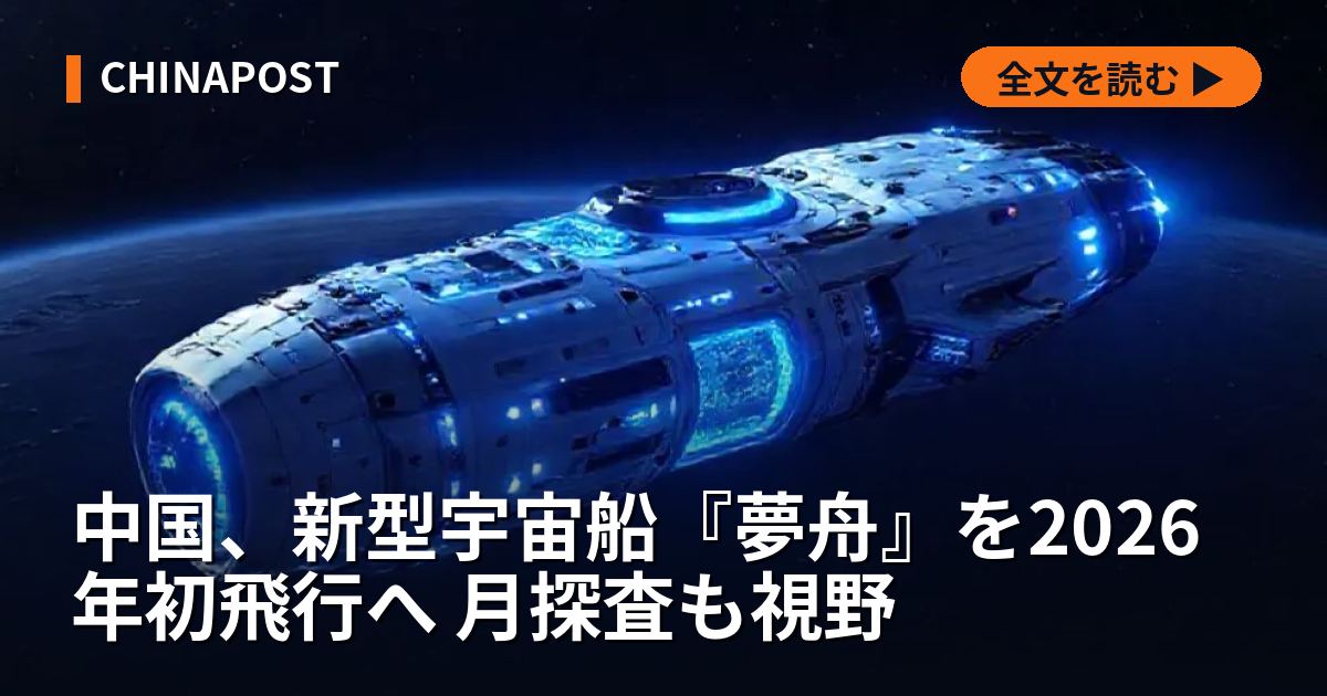 中国、新型宇宙船『夢舟』を2026年初飛行へ 月探査も視野