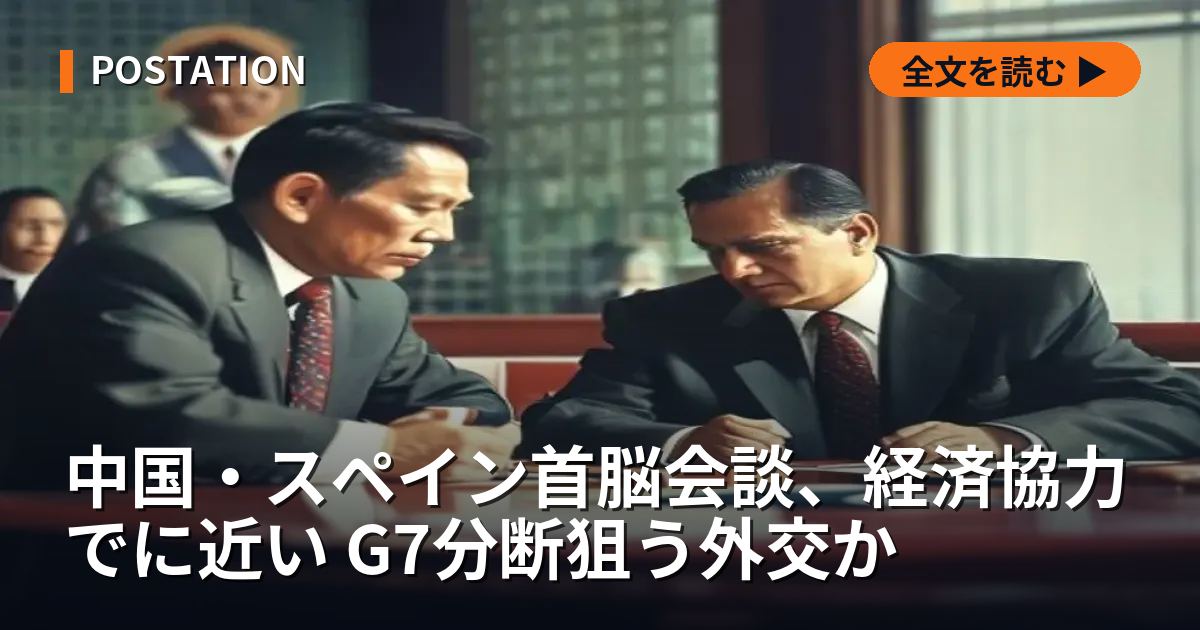 中国・スペイン首脳会談、経済協力でに近い G7分断狙う外交か