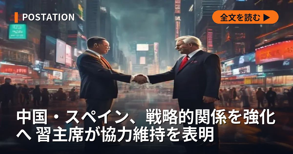 中国・スペイン、戦略的関係を強化へ 習主席が協力維持を表明