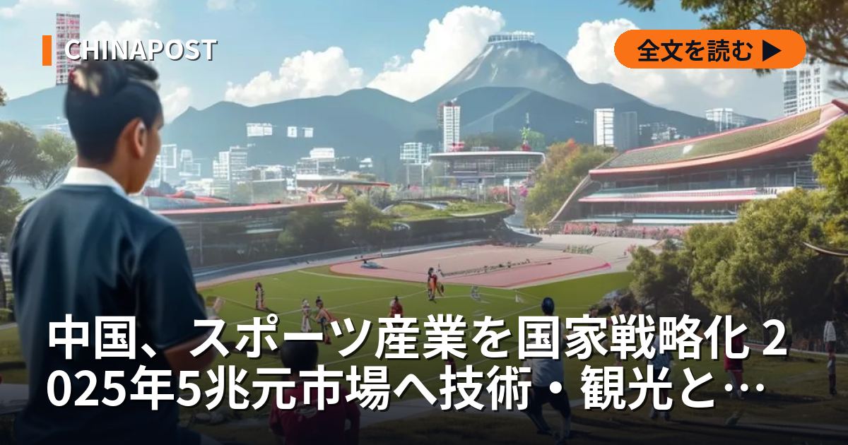 中国、スポーツ産業を国家戦略化 2025年5兆元市場へ技術・観光と融合
