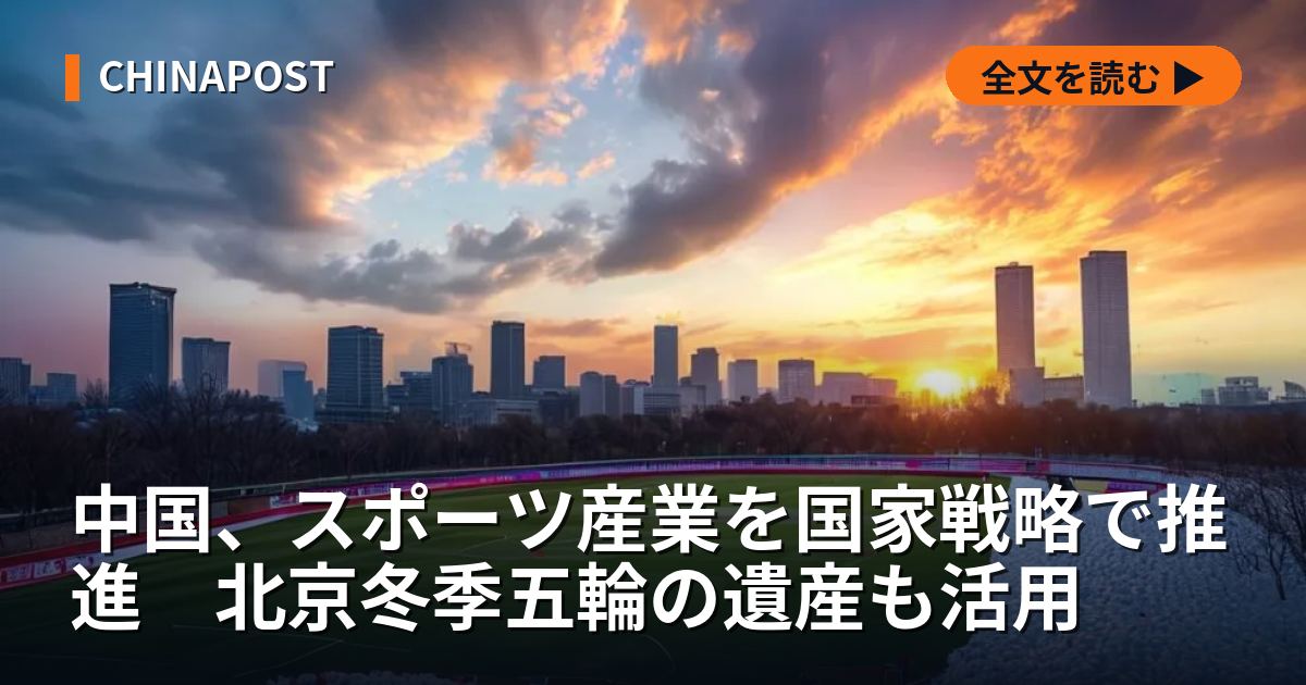 中国、スポーツ産業を国家戦略で推進　北京冬季五輪の遺産も活用