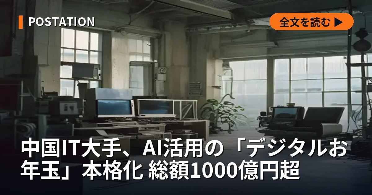 中国IT大手、AI活用の「デジタルお年玉」本格化 総額1000億円超