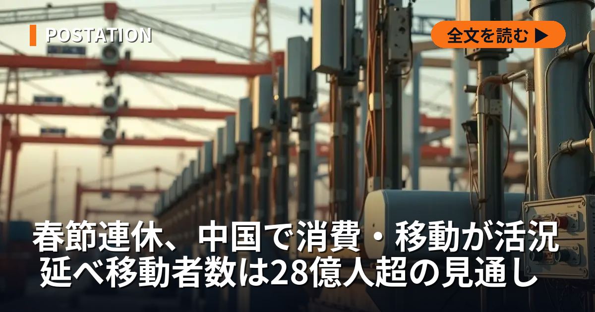 春節連休、中国で消費・移動が活況 延べ移動者数は28億人超の見通し