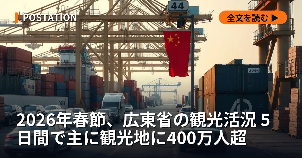 2026年春節、広東省の観光活況 5日間で主に観光地に400万人超