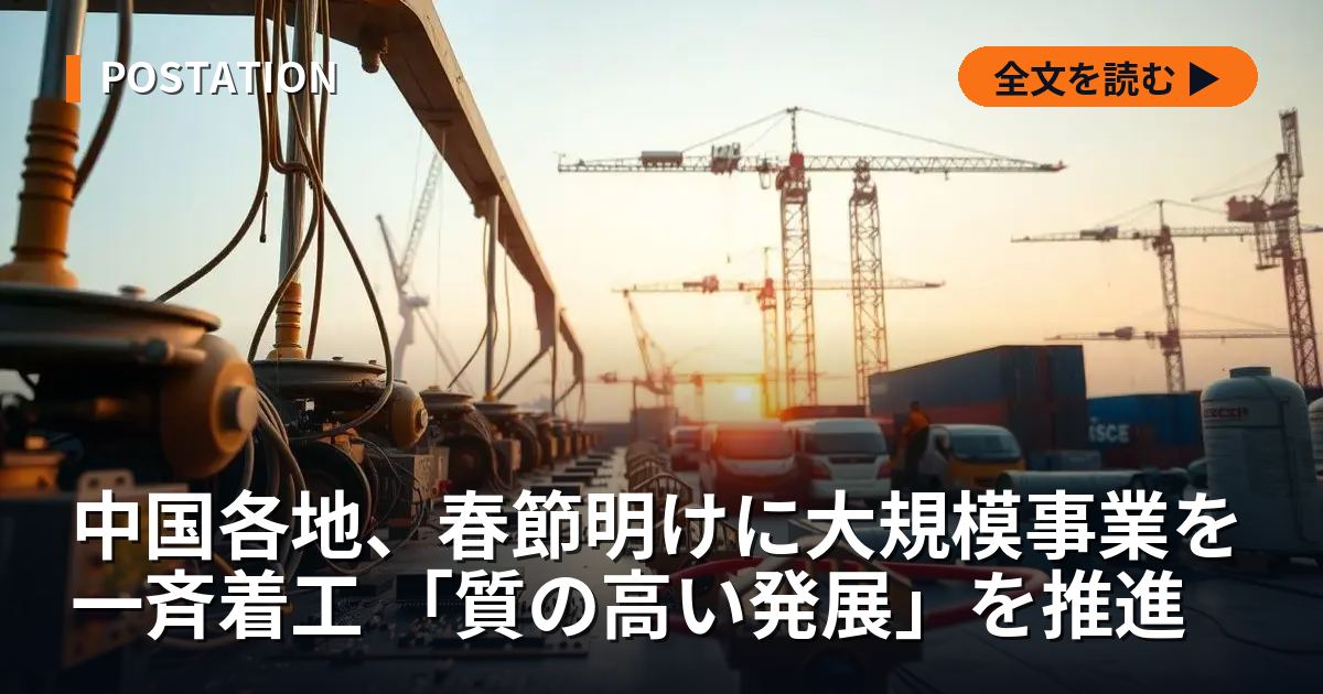 中国各地、春節明けに大規模事業を一斉着工 「質の高い発展」を推進