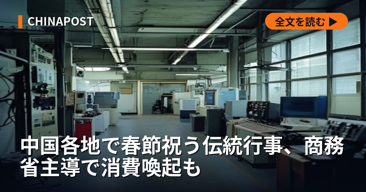 中国各地で春節祝う伝統行事、商務省主導で消費喚起も