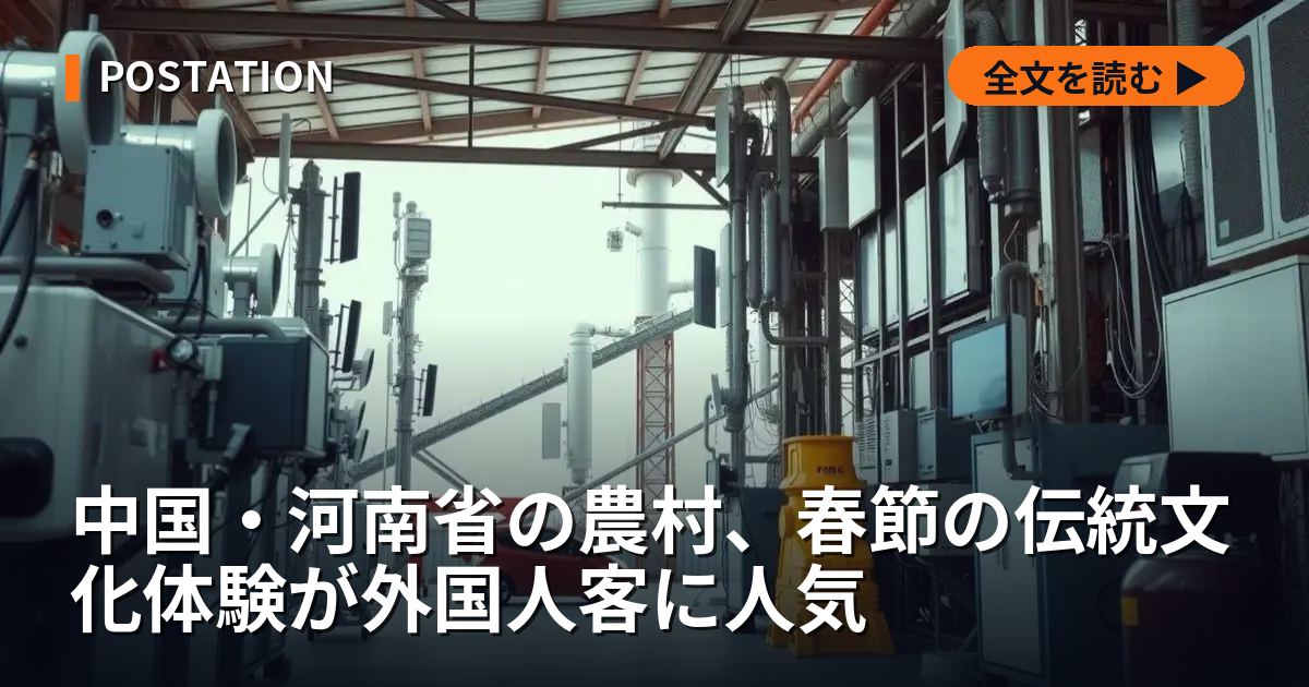 中国・河南省の農村、春節の伝統文化体験が外国人客に人気