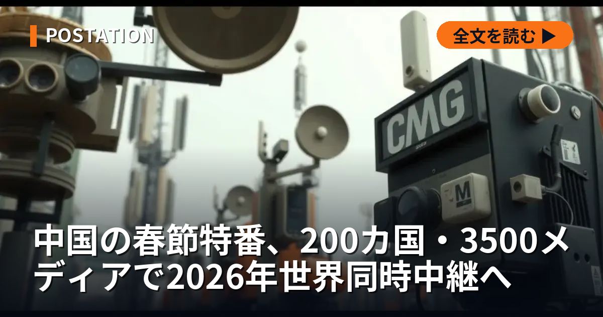 中国の春節特番、200カ国・3500メディアで2026年世界同時中継へ