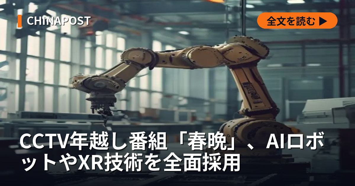 CCTV年越し番組「春晩」、AIロボットやXR技術を全面採用