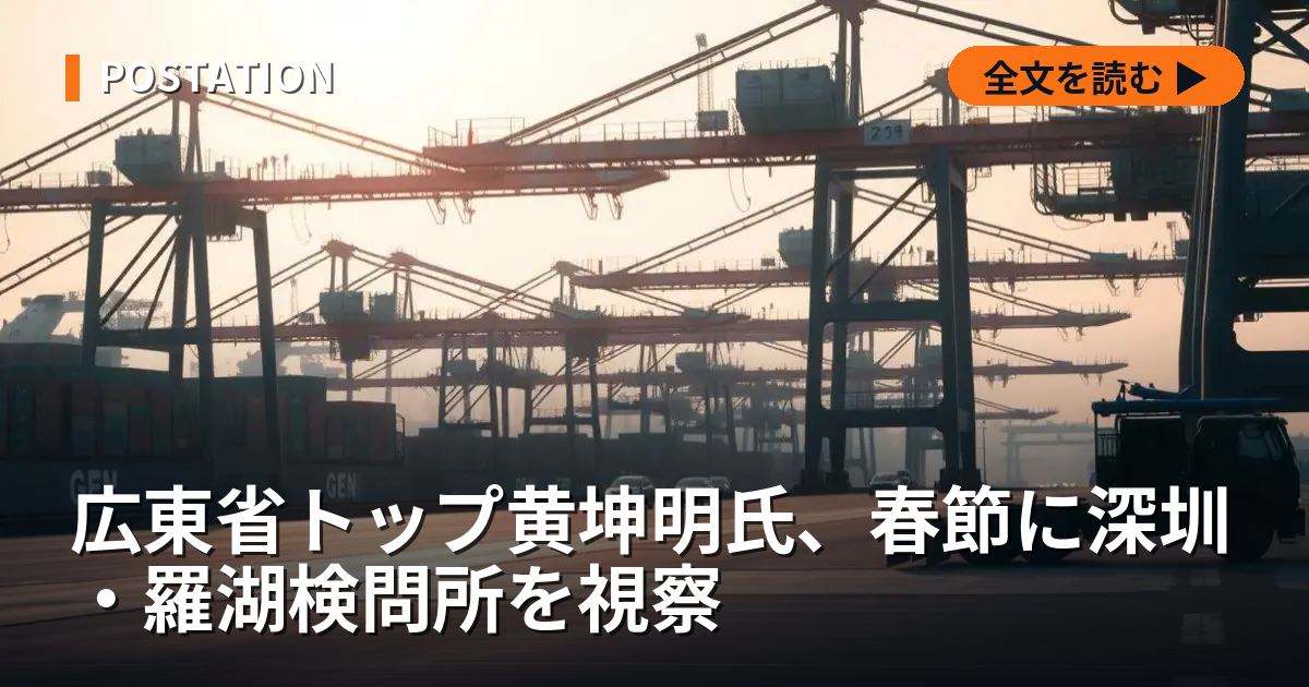 広東省トップ黄坤明氏、春節に深圳・羅湖検問所を視察