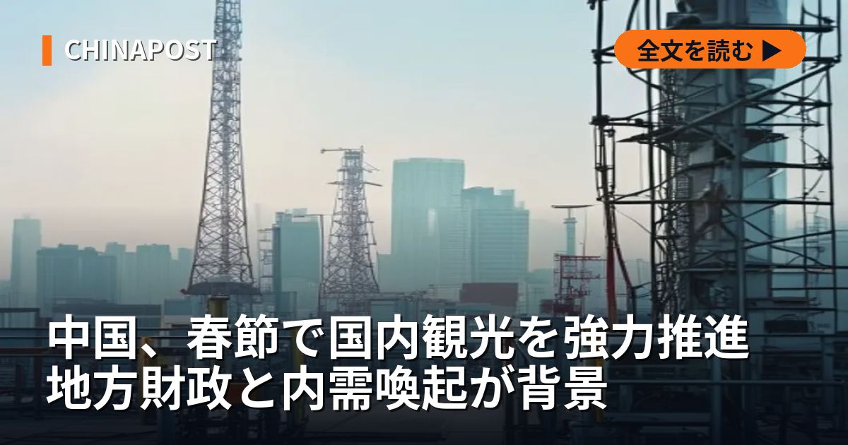 中国、春節で国内観光を強力推進 地方財政と内需喚起が背景