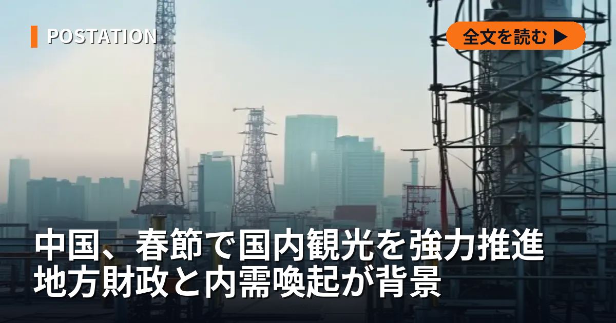 中国、春節で国内観光を強力推進 地方財政と内需喚起が背景