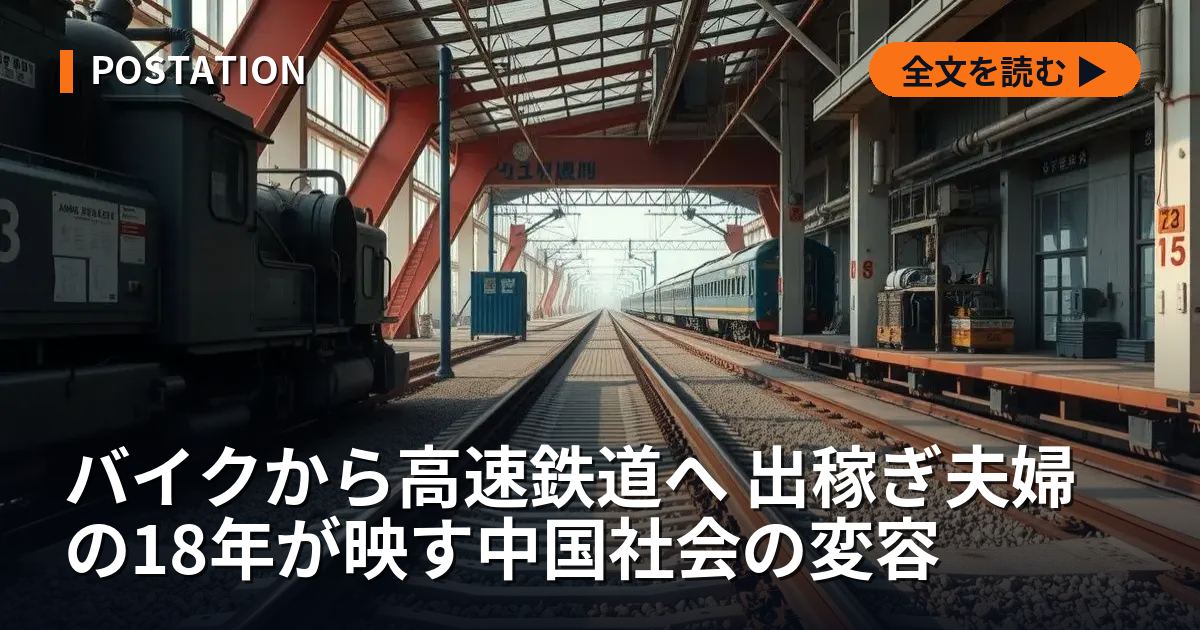 バイクから高速鉄道へ 出稼ぎ夫婦の18年が映す中国社会の変容