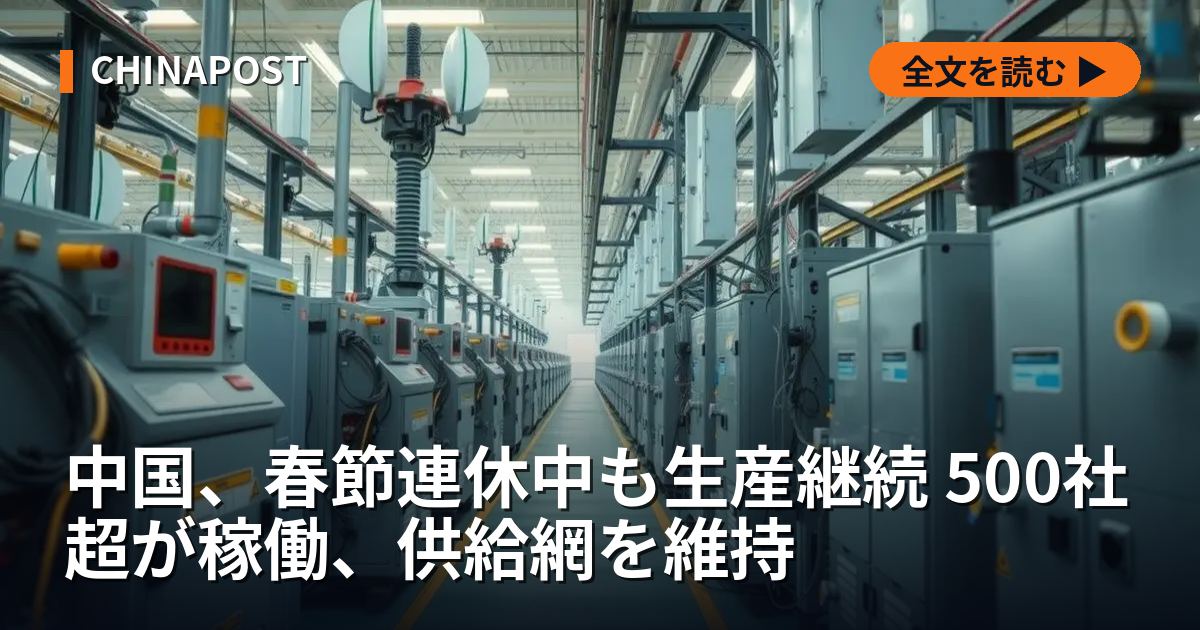 中国、春節連休中も生産継続 500社超が稼働、供給網を維持