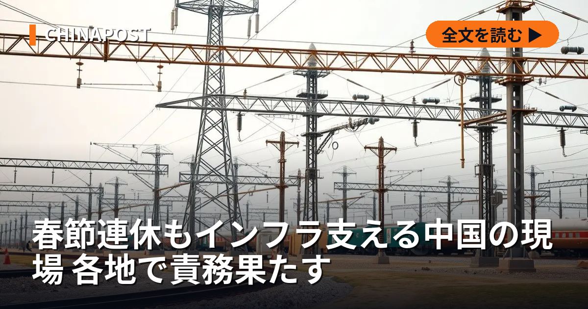 春節連休もインフラ支える中国の現場 各地で責務果たす