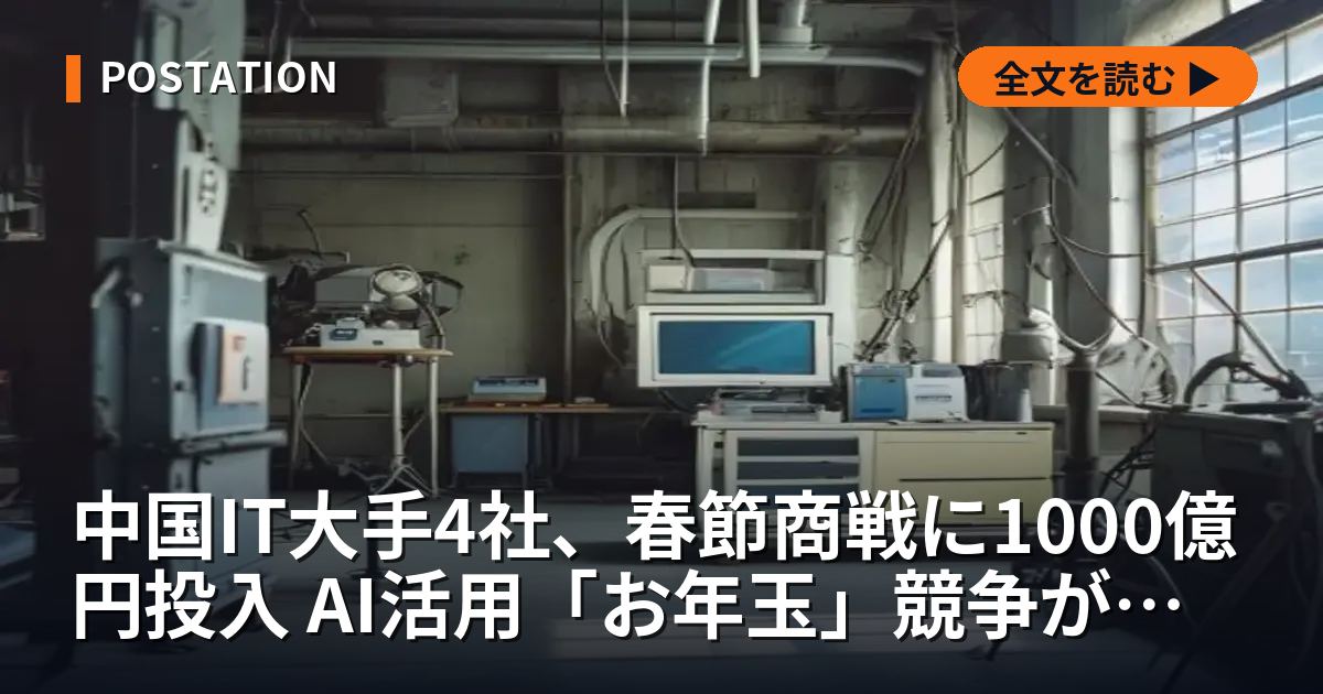 中国IT大手4社、春節商戦に1000億円投入 AI活用「お年玉」競争が激化
