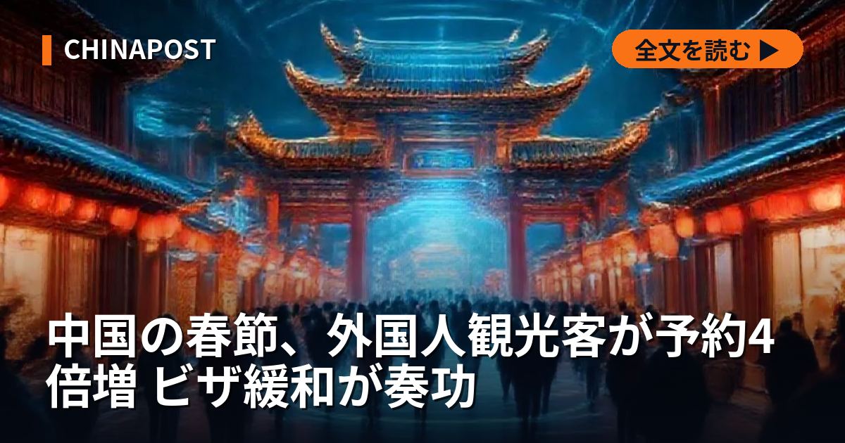 中国の春節、外国人観光客が予約4倍増 ビザ緩和が奏功