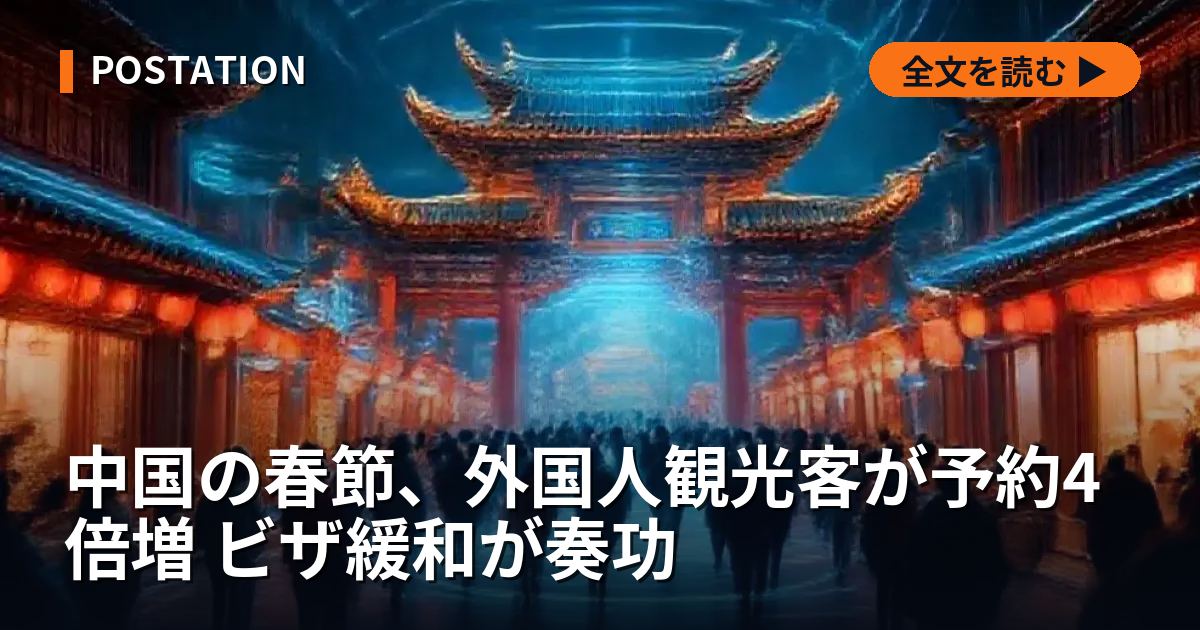 中国の春節、外国人観光客が予約4倍増 ビザ緩和が奏功