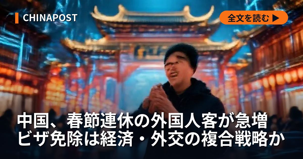 中国、春節連休の外国人客が急増 ビザ免除は経済・外交の複合戦略か