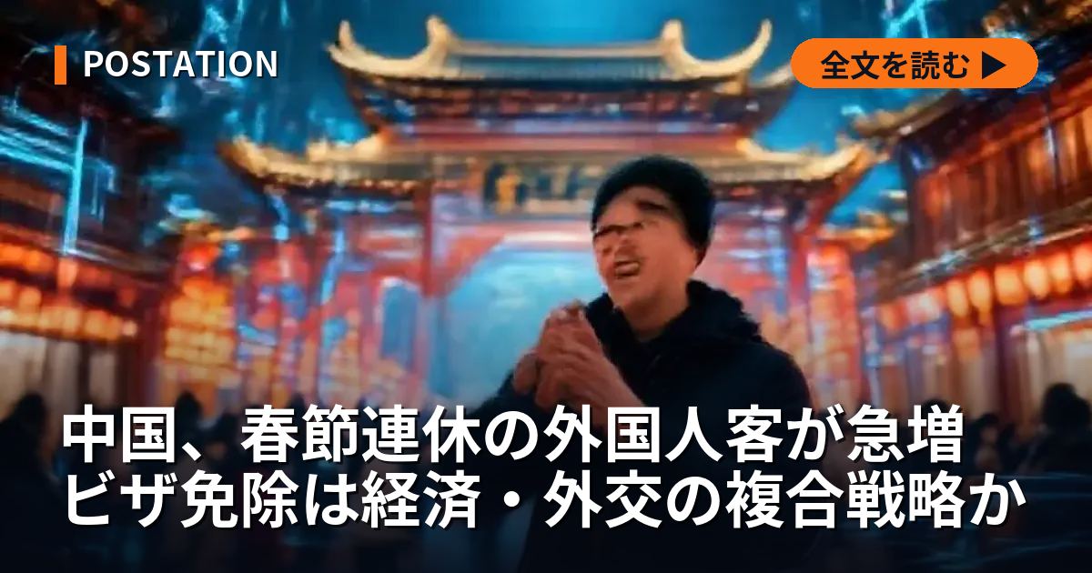 中国、春節連休の外国人客が急増 ビザ免除は経済・外交の複合戦略か