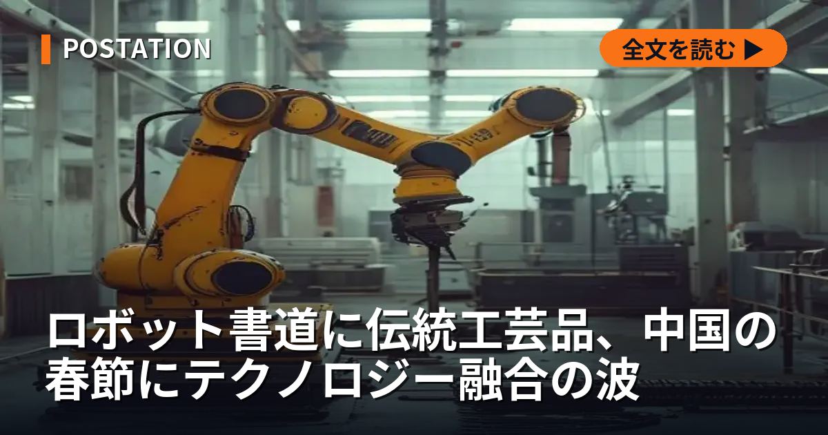 ロボット書道に伝統工芸品、中国の春節にテクノロジー融合の波